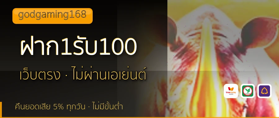 ฝาก1รับ100 godgaming168